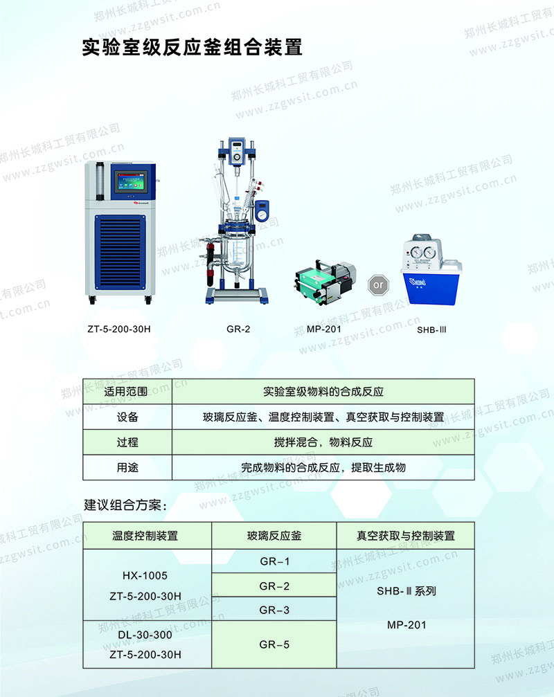 實(shí)驗(yàn)室級(jí)反應(yīng)釜組合裝置